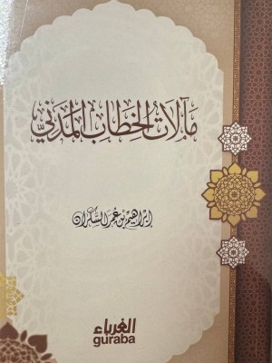 مآلات الخطاب المدني - ابراهيم السكران - دار الغرباء 