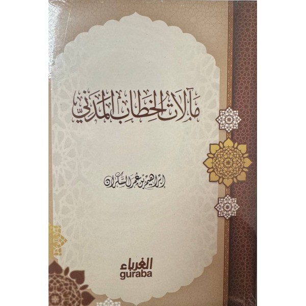 مآلات الخطاب المدني - ابراهيم السكران - دار الغرباء مآلات الخطاب المدني - ابراهيم السكران - دار الغرباء