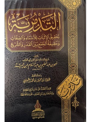 التدمرية - ابن تيمية - دار طيبة الخضراء