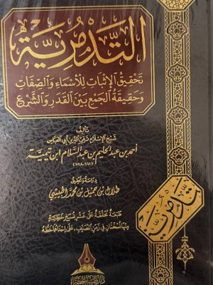 التدمرية - ابن تيمية - دار طيبة الخضراء