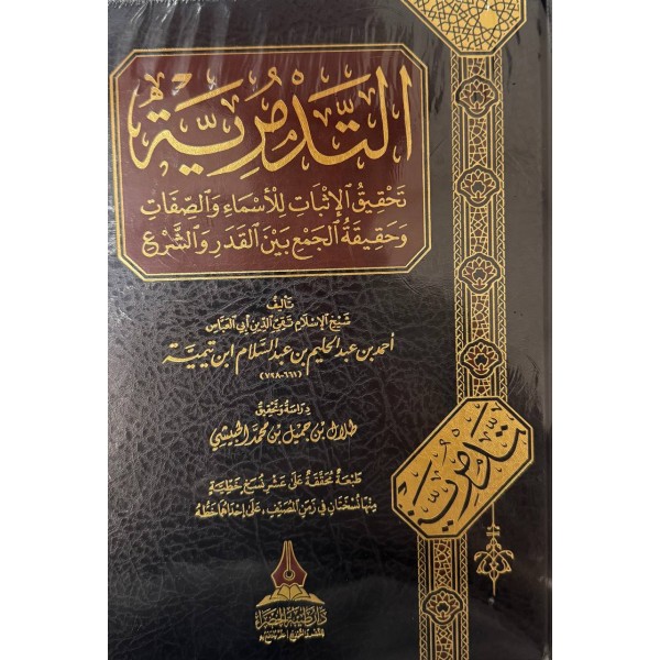 التدمرية - ابن تيمية - دار طيبة الخضراء