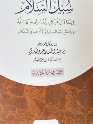 سبل السلام الطبعة العاشرة  - عبد الله البكري - دار طيبة 