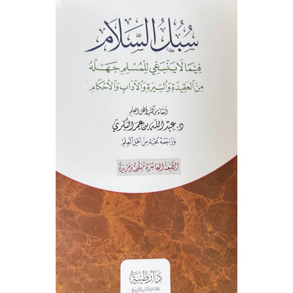 سبل السلام الطبعة العاشرة  - عبد الله البكري - دار طيبة 