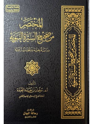 المختصر من صحيح السيرة النبوية - د.سليمان العودة - رسالة البيان 