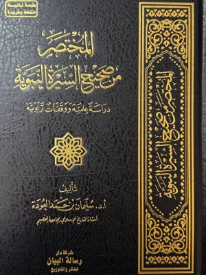 المختصر من صحيح السيرة النبوية - د.سليمان العودة - رسالة البيان 