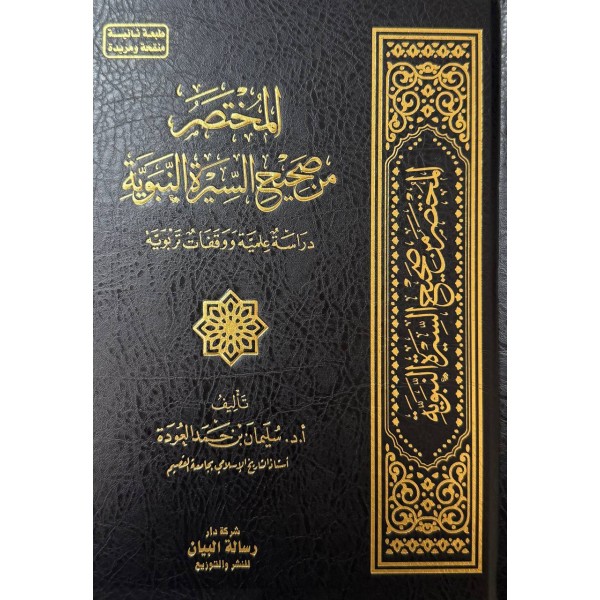 المختصر من صحيح السيرة النبوية - د.سليمان العودة - رسالة البيان 
