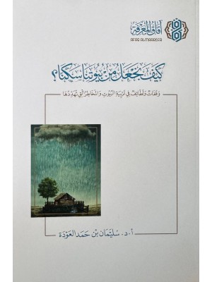 كيف نجعل من بيوتنا سكنا - سليمان العودة - افاق المعرفة 