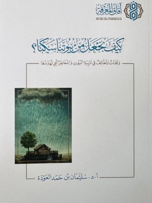 كيف نجعل من بيوتنا سكنا - سليمان العودة - افاق المعرفة 