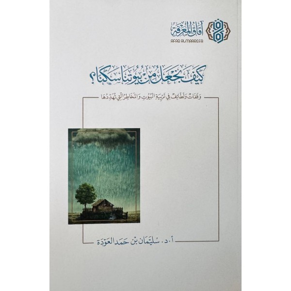 كيف نجعل من بيوتنا سكنا - سليمان العودة - افاق المعرفة 