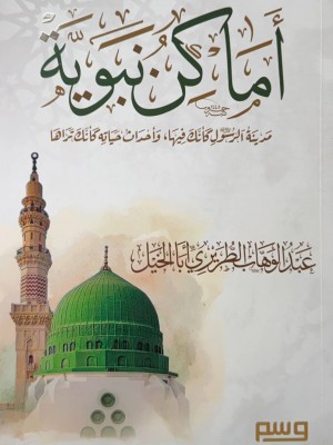 اماكن نبوية - عبد الوهاب الطريري - وسم للمعرفة و الثفافة 