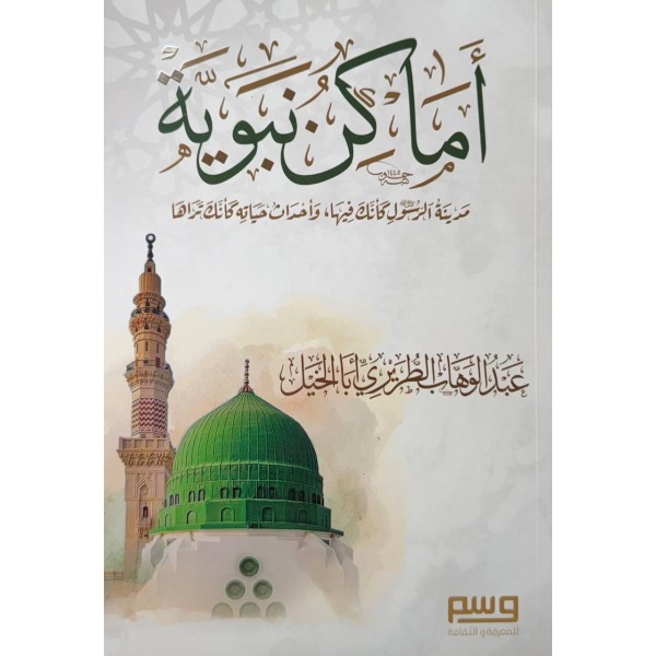 اماكن نبوية - عبد الوهاب الطريري - وسم للمعرفة و الثفافة 