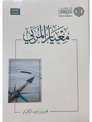 معيار المربي الطبعة الثانية  - فايز الزهراني - افاق المعرفة 