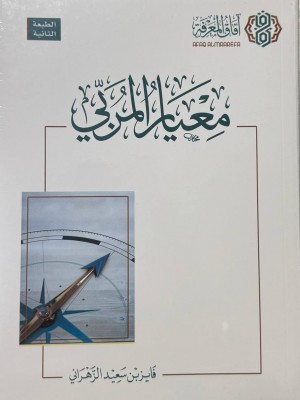 معيار المربي الطبعة الثانية  - فايز الزهراني - افاق المعرفة 