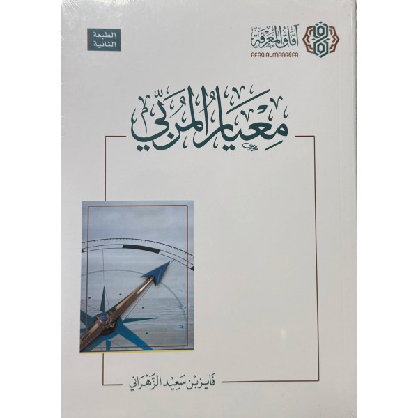 معيار المربي الطبعة الثانية  - فايز الزهراني - افاق المعرفة 
