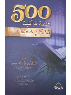 500 كلمة قرآنية تفهم خطأ - عبد المجيد السنيد - دار المعرفة 500 كلمة قرآنية تفهم خطأ - عبد المجيد السنيد - دار المعرفة