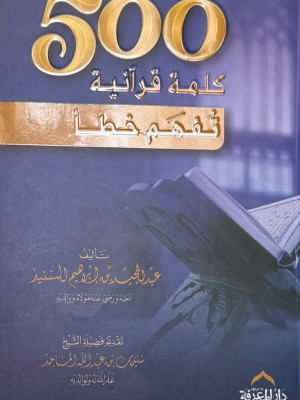 500 كلمة قرآنية تفهم خطأ - عبد المجيد السنيد - دار المعرفة