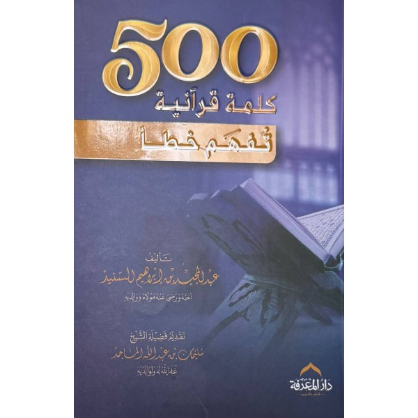 500 كلمة قرآنية تفهم خطأ - عبد المجيد السنيد - دار المعرفة