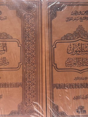 المسلمون و الحضارة الغربية 6 مجلدات  - سفر الحوالي - دارة 