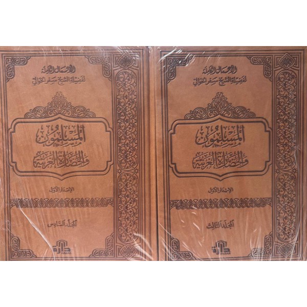 المسلمون و الحضارة الغربية 6 مجلدات  - سفر الحوالي - دارة 