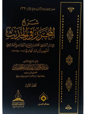 شرح المحرر في الحديث 7 مجلدات  - عبد الكريم بن عبد الله الخضير  - دار طيبة الخضراء 