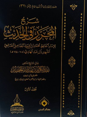 شرح المحرر في الحديث 7 مجلدات  - عبد الكريم بن عبد الله الخضير  - دار طيبة الخضراء 