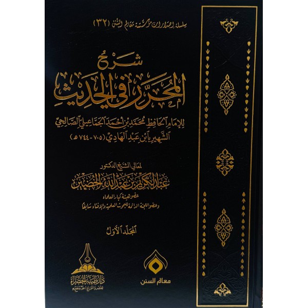 شرح المحرر في الحديث 7 مجلدات  - عبد الكريم بن عبد الله الخضير  - دار طيبة الخضراء 