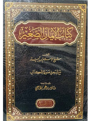 كتاب الإيمان الصغير - ابن تيمية - دار طيبة 