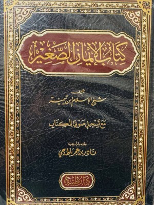 كتاب الإيمان الصغير - ابن تيمية - دار طيبة 