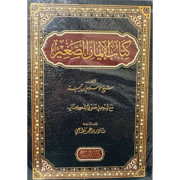 كتاب الإيمان الصغير - ابن تيمية - دار طيبة 