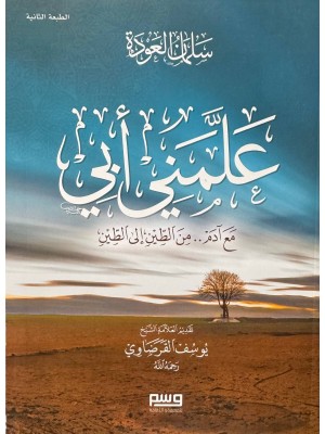 علمني ابي الطبعة الثانية  - سلمان العودة - وسم للمعرفة و الثقافة 