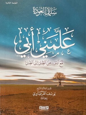 علمني ابي الطبعة الثانية  - سلمان العودة - وسم للمعرفة و الثقافة 