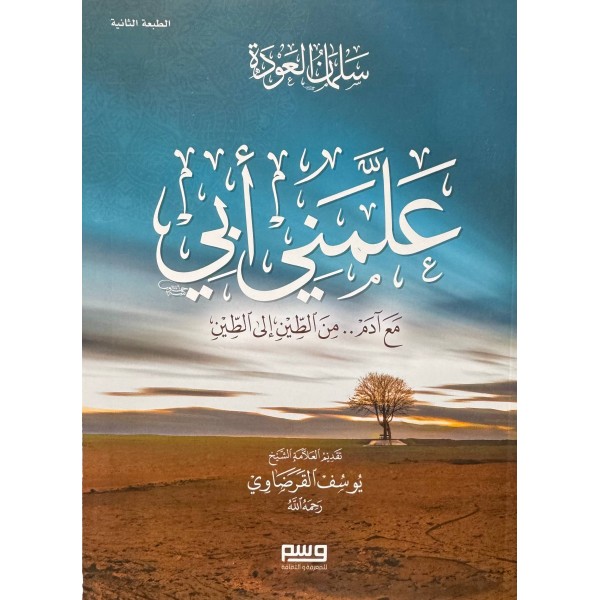 علمني ابي الطبعة الثانية - سلمان العودة - وسم للمعرفة و الثقافة علمني ابي الطبعة الثانية - سلمان العودة - وسم للمعرفة و الثقافة