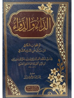 الداء والدواء - ابن القيم الجوزية - دار طيبة 