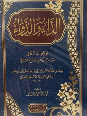 الداء والدواء - ابن القيم الجوزية - دار طيبة 