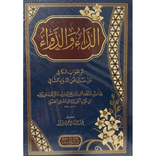 الداء والدواء - ابن القيم الجوزية - دار طيبة 