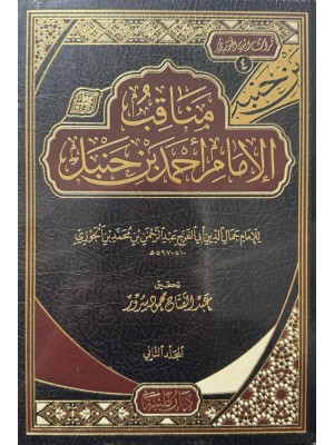 مناقب الإمام احمد بن حنبل مجلدان - ابن الجوزي  - دار طيبة 