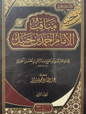 مناقب الإمام احمد بن حنبل مجلدان - ابن الجوزي  - دار طيبة 