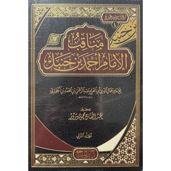 مناقب الإمام احمد بن حنبل مجلدان - ابن الجوزي  - دار طيبة 