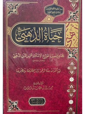 حياة الذهبي - حسين عكاشة رمضان - دار طيبة 