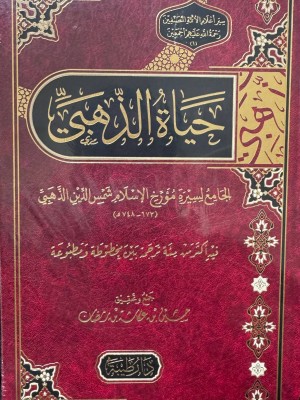 حياة الذهبي - حسين عكاشة رمضان - دار طيبة 