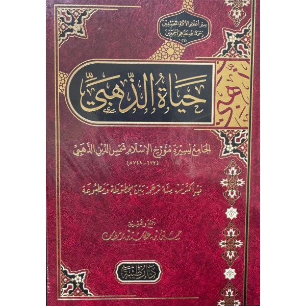 حياة الذهبي - حسين عكاشة رمضان - دار طيبة 