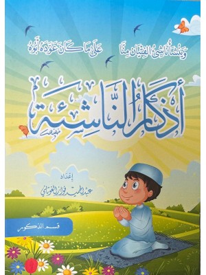 اذكار الناشئة - عبد الحميد الغوثاني - دار الغوثاني للدراسات القرآنية 