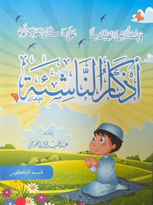 اذكار الناشئة - عبد الحميد الغوثاني - دار الغوثاني للدراسات القرآنية 