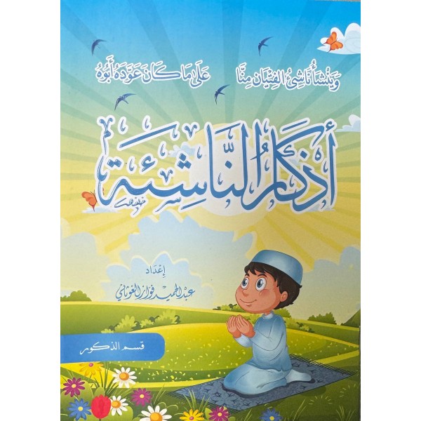 اذكار الناشئة - عبد الحميد الغوثاني - دار الغوثاني للدراسات القرآنية 