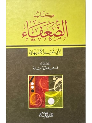 كتاب الضعفاء - ابي نعيم الاصبهاني - دار القلم دمشق كتاب الضعفاء - ابي نعيم الاصبهاني - دار القلم دمشق
