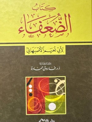 كتاب الضعفاء - ابي نعيم الاصبهاني - دار القلم دمشق 