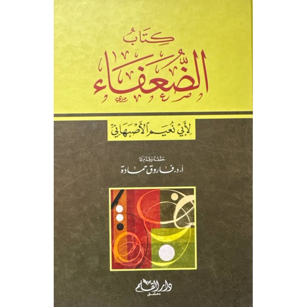 كتاب الضعفاء - ابي نعيم الاصبهاني - دار القلم دمشق كتاب الضعفاء - ابي نعيم الاصبهاني - دار القلم دمشق