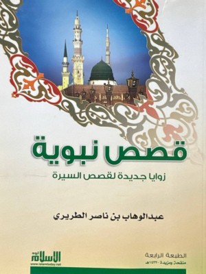 قصص نبوية - عبد الوهاب الطريري - مؤسسة الإسلام اليوم قصص نبوية - عبد الوهاب الطريري - مؤسسة الإسلام اليوم