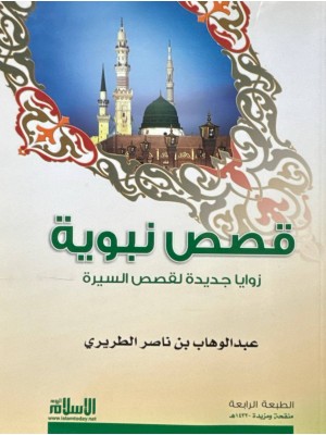 قصص نبوية - عبد الوهاب الطريري - مؤسسة الإسلام اليوم قصص نبوية - عبد الوهاب الطريري - مؤسسة الإسلام اليوم