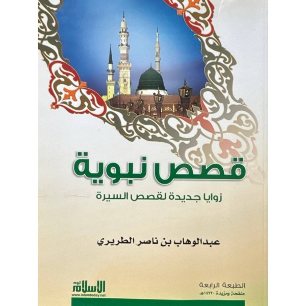 قصص نبوية - عبد الوهاب الطريري - مؤسسة الإسلام اليوم 